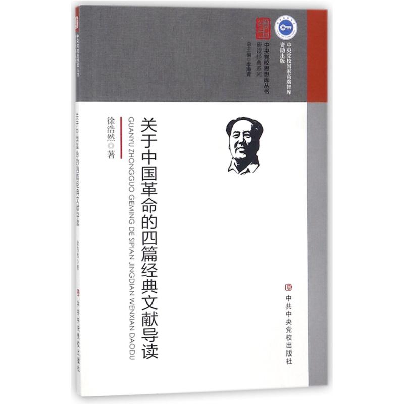 关于中国革命的四篇经典文献导读 徐浩然 著 著 社科 文轩网