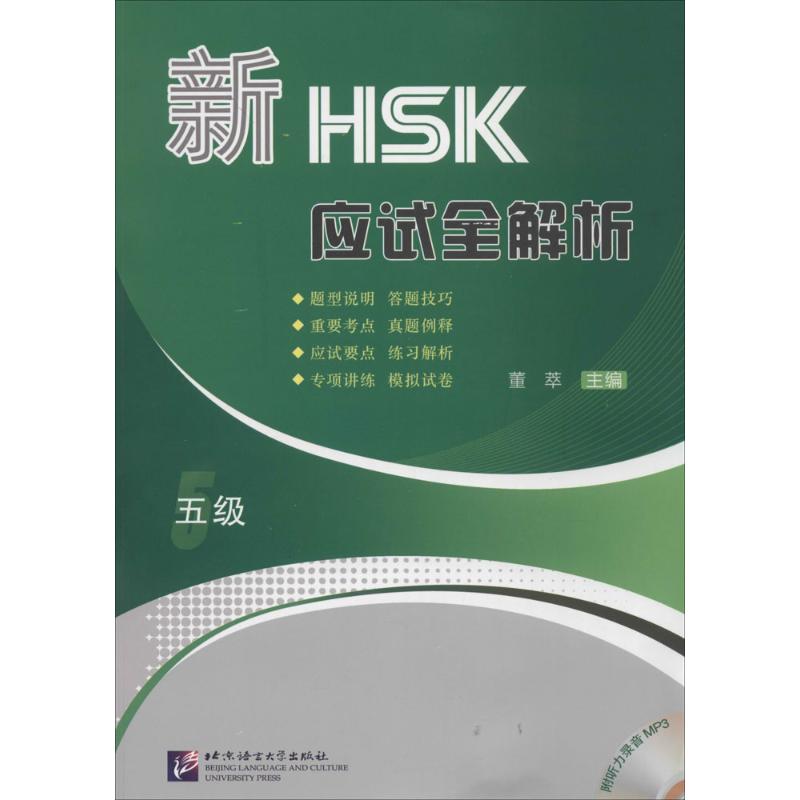 新HSK应试全解析 无 著作 董萃 主编 文教 文轩网