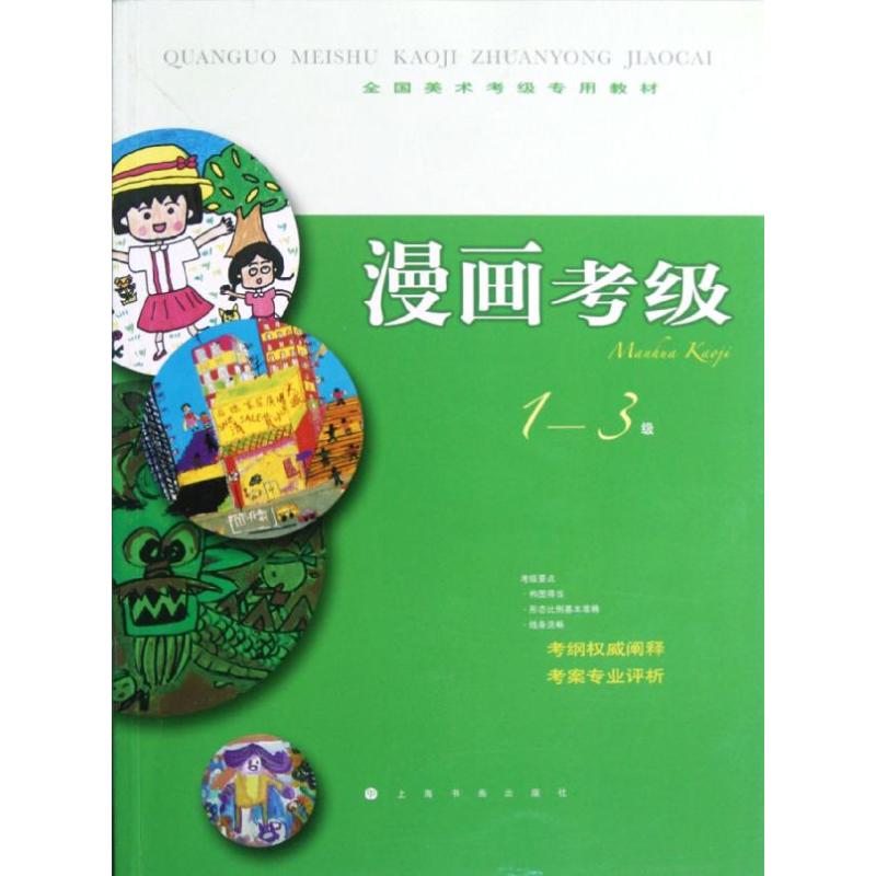 漫画考级1-3级 上海书画出版社 编 著 艺术 文轩网