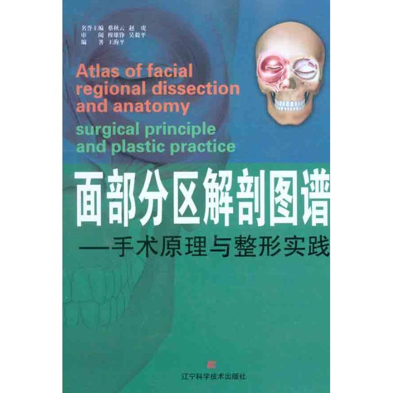 面部分区解剖图谱：手术原理与整形实践 王海平 著 生活 文轩网