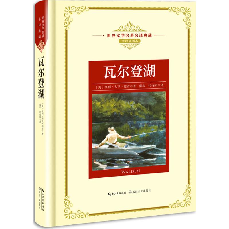 瓦尔登湖 (美)亨利·大卫·梭罗 著;戴欢,代诗园 译 文学 文轩网