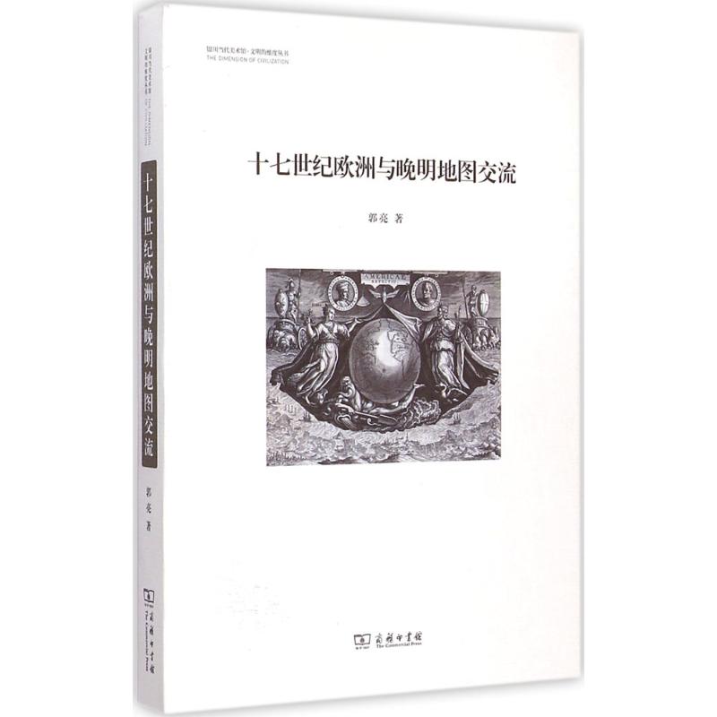 十七世纪欧洲与晚明地图交流 郭亮 著 著 社科 文轩网