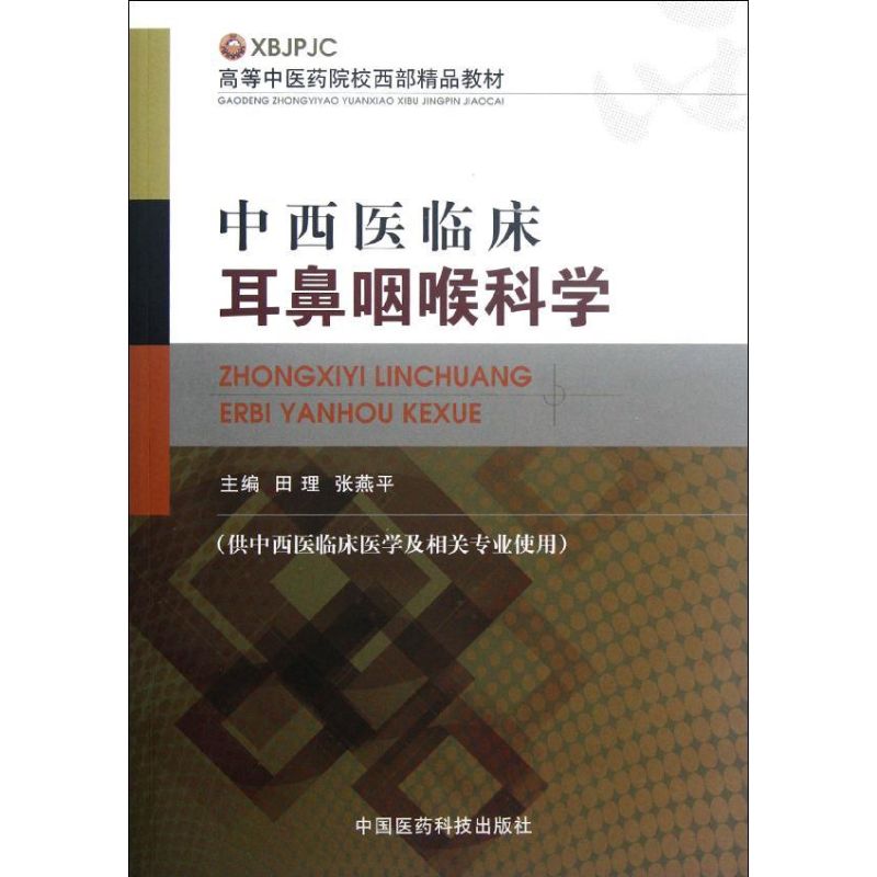 中西医临床耳鼻咽喉科学(供中西医临床医学及相关专业使用高等中医药院校西部精品教材) 田理//张燕平 著 大中专 文轩网