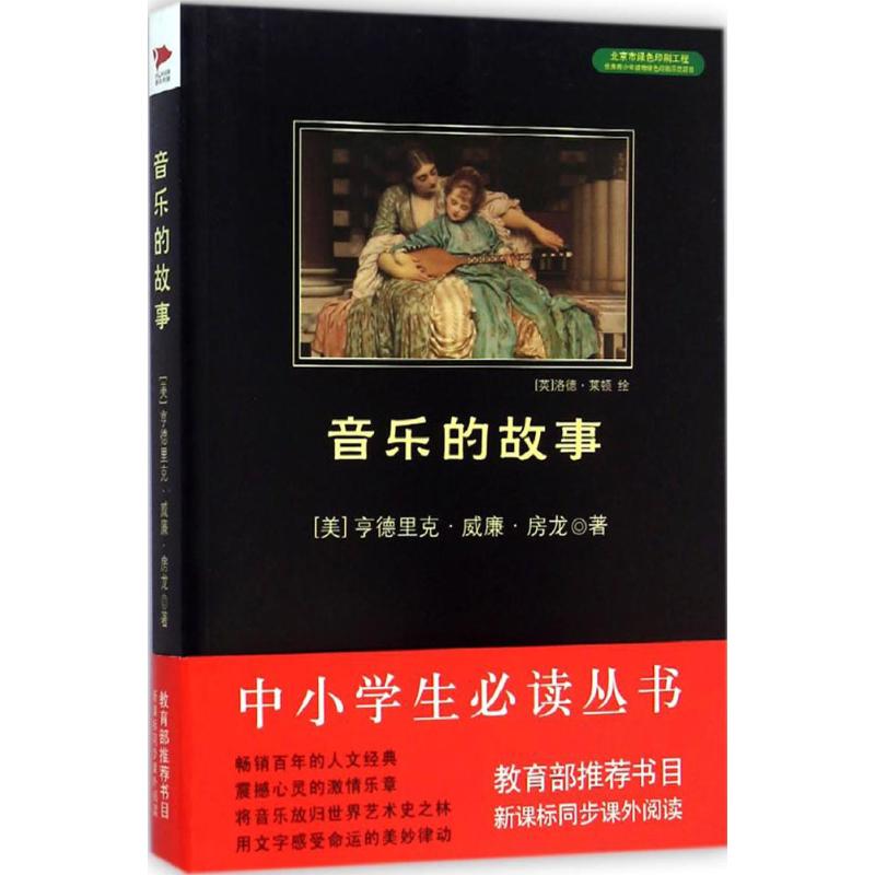 音乐的故事 (美)亨德里克·威廉·房龙(Hendrik Willem Vanloon) 著;寿韶峰 译 著作 文学 