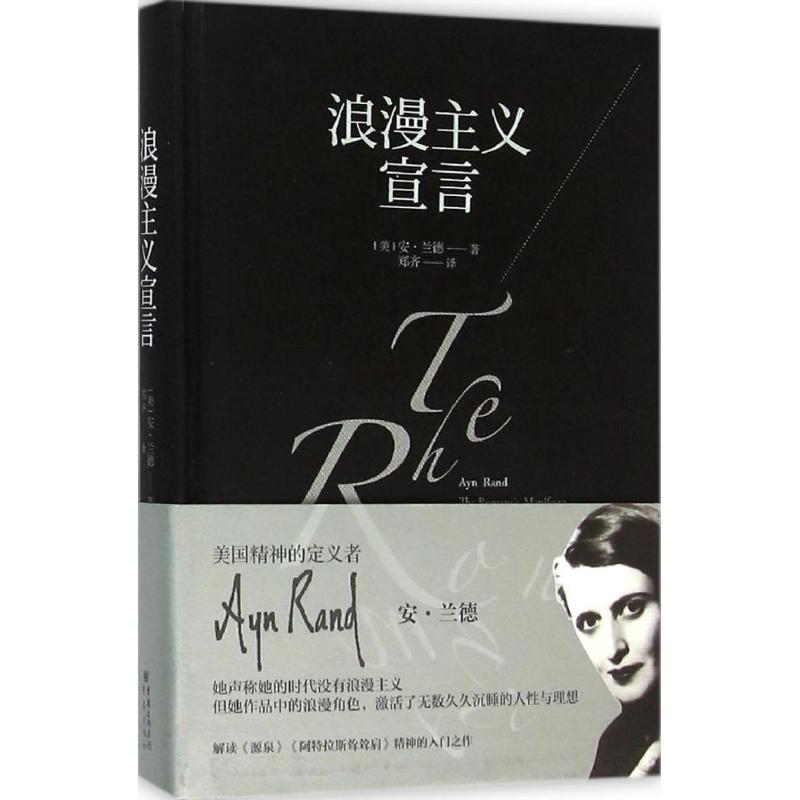 浪漫主义宣言 美国精神的定义者安·兰德一部阅读、艺术、人生与娱乐的批评集 