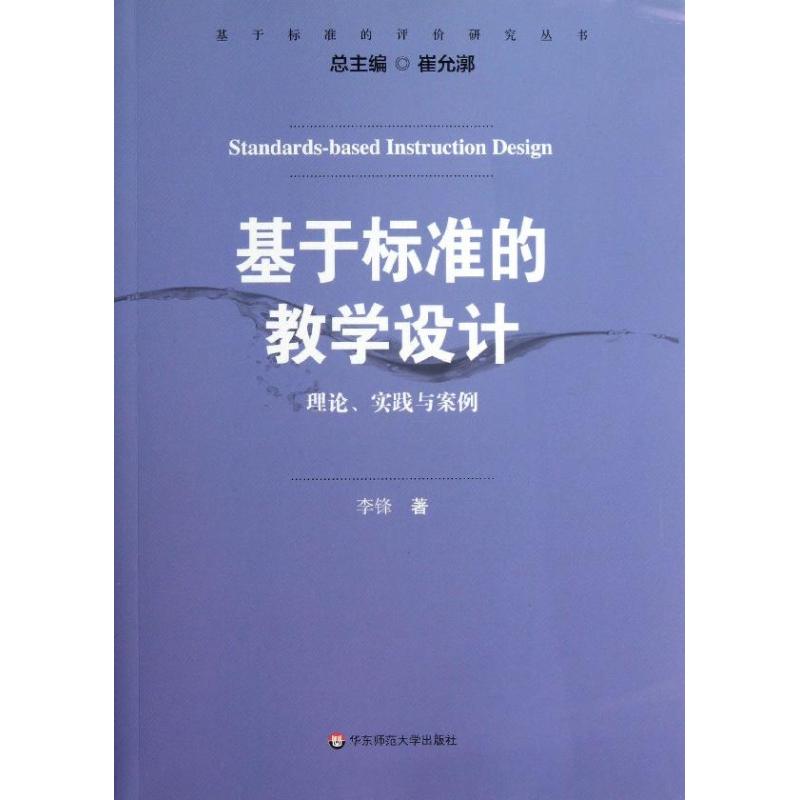 基于标准的教学设计:理论.实践与案例 李锋 著 文教 文轩网