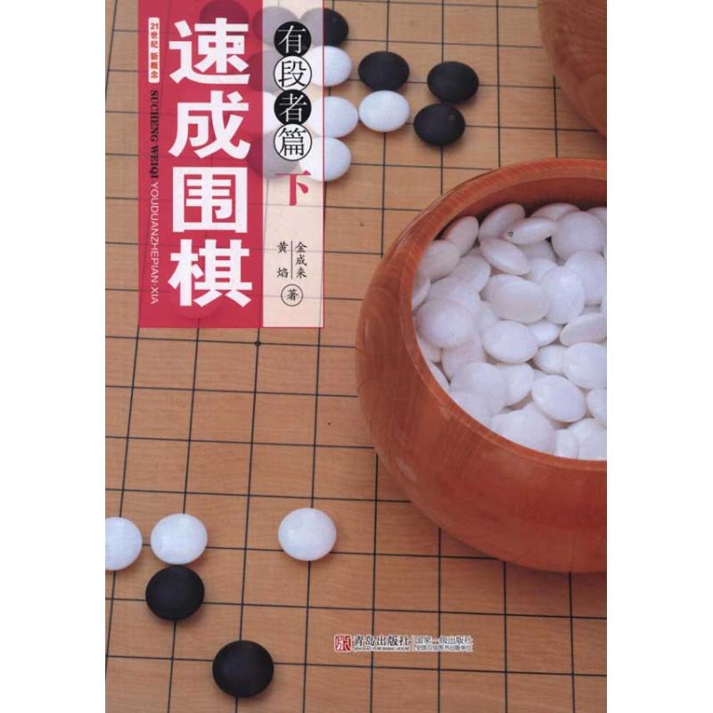 速成围棋:有段者篇(下) 金成来、 黄焰 著 文教 文轩网