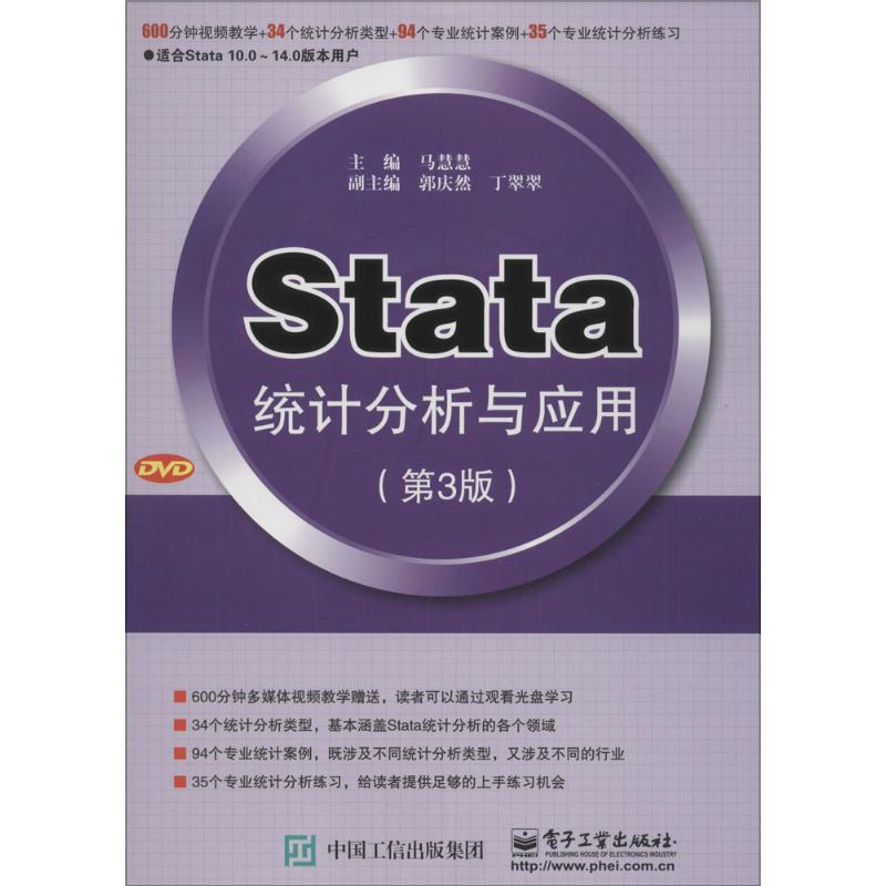 Stata统计分析与应用 马慧慧 主编 专业科技 文轩网