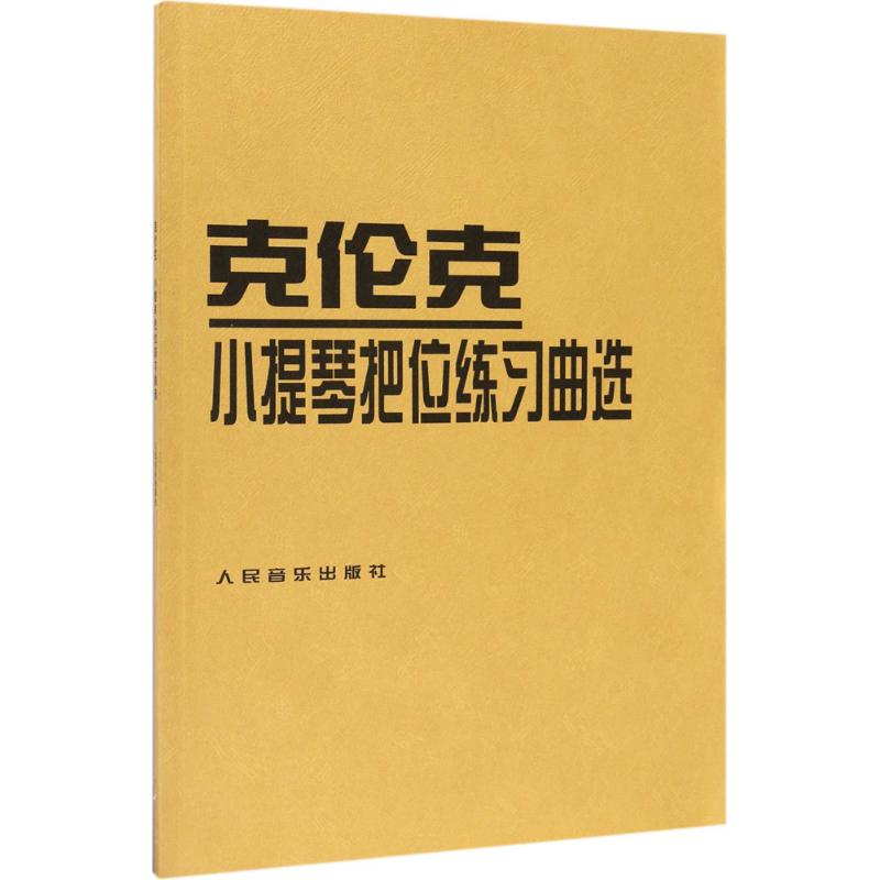 克伦克小提琴把位练习曲选 (罗)克伦克 作曲;(罗)阿·特奥多雷斯库 编著 艺术 文轩网