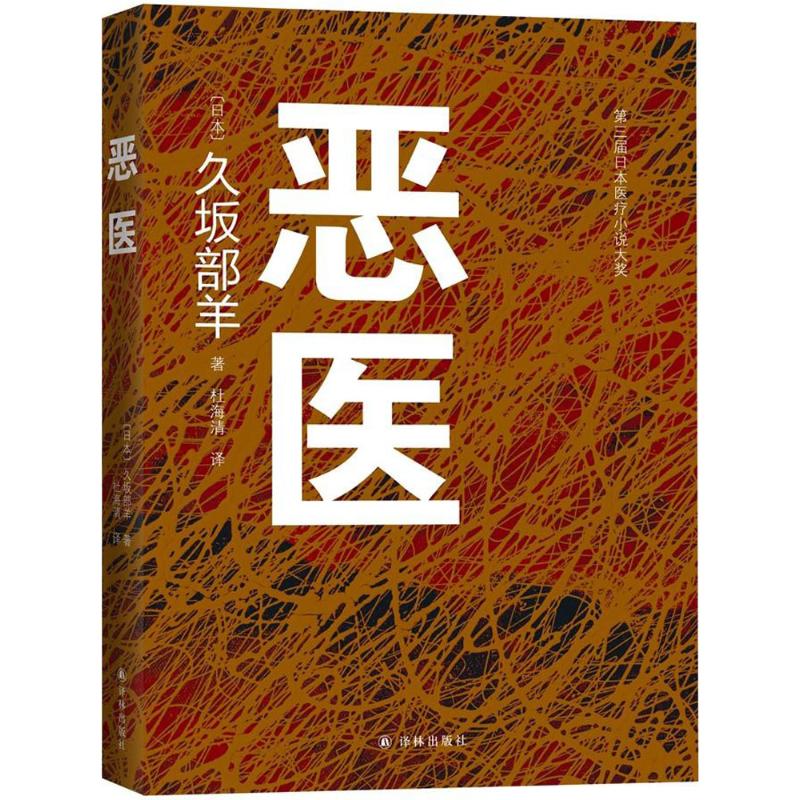 恶医 (日)久坂部羊 著;杜海清 译 著作 文学 文轩网