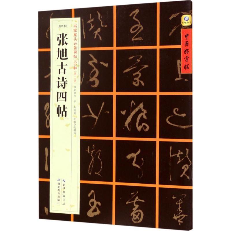 [唐草书]张旭古诗四帖 张鹏涛 主编 艺术 文轩网