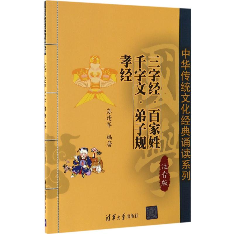 三字经·百家姓·千字文·弟子规·孝经 苏逢君 编 著作 少儿 文轩网