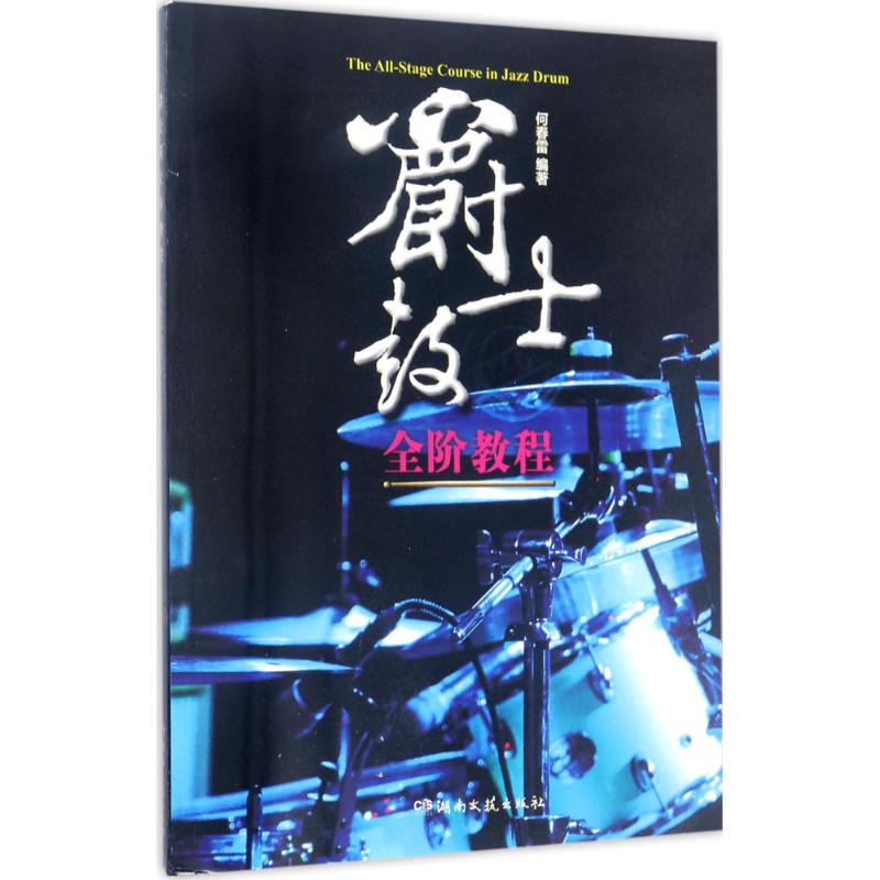 爵士鼓全阶教程 何春雷 编著 艺术 文轩网