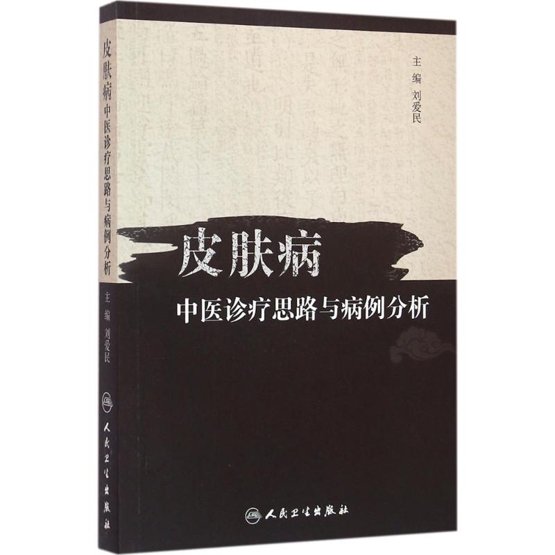 皮肤病中医诊疗思路与病例分析 刘爱民 主编 生活 文轩网