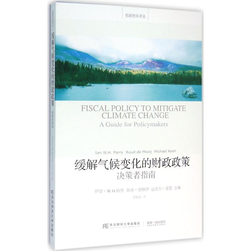 缓解气候变化的财政政策 伊恩·W.H.帕里(Ian W.H.Parry) 等 主编;李陶亚 译 著作 经管、励志 文轩网