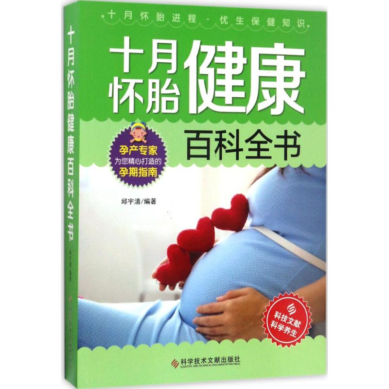 十月怀胎健康百科全书 邱宇清 编著 著 生活 文轩网