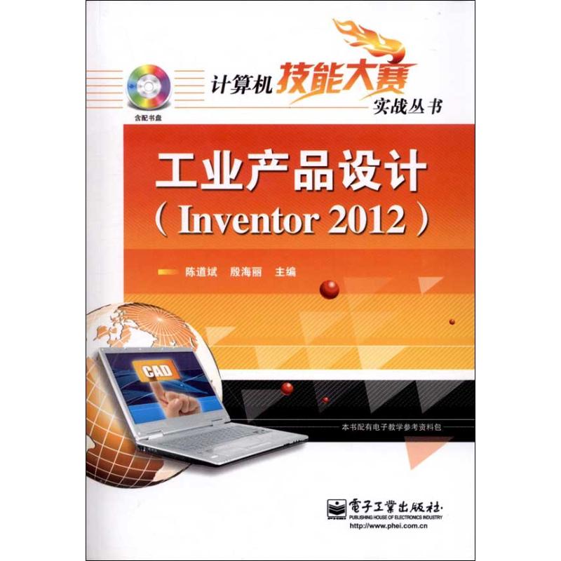 工业产品设计(Inventor 2012) 陈道斌 编 著作 专业科技 文轩网