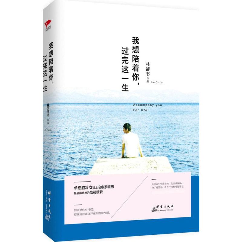 我想陪着你,过完这一生 林辞书 著 著 文学 文轩网