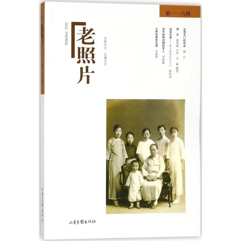 老照片 冯克力 主编 著作 社科 文轩网