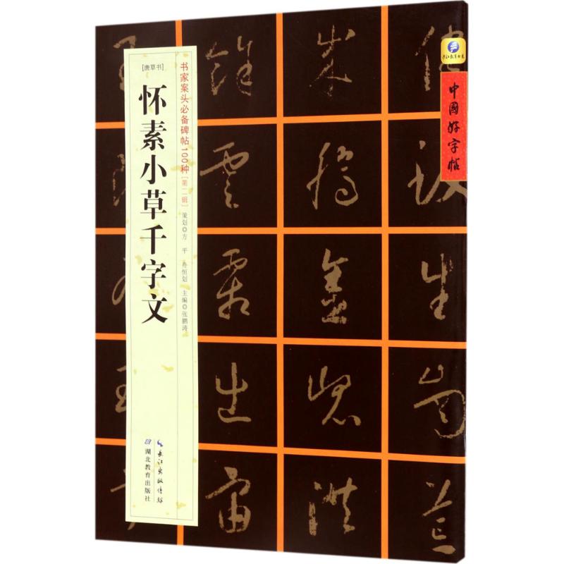 [唐草书]怀素小草千字文 张鹏涛 主编 艺术 文轩网