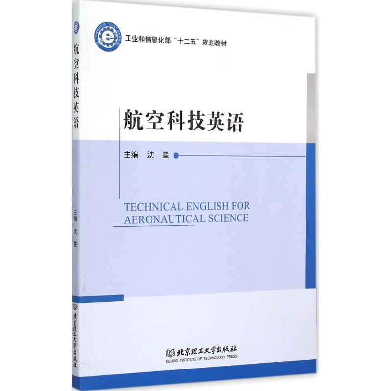 航空科技英语 沈星 主编 著作 专业科技 文轩网