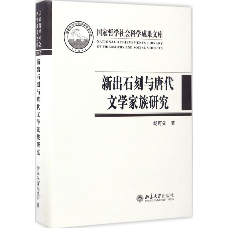 新出石刻与唐代文学家族研究 胡可先 著 文学 文轩网