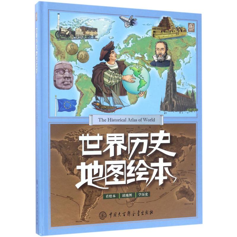 世界历史地图绘本 《世界历史地图绘本》编委会 编著 少儿 文轩网