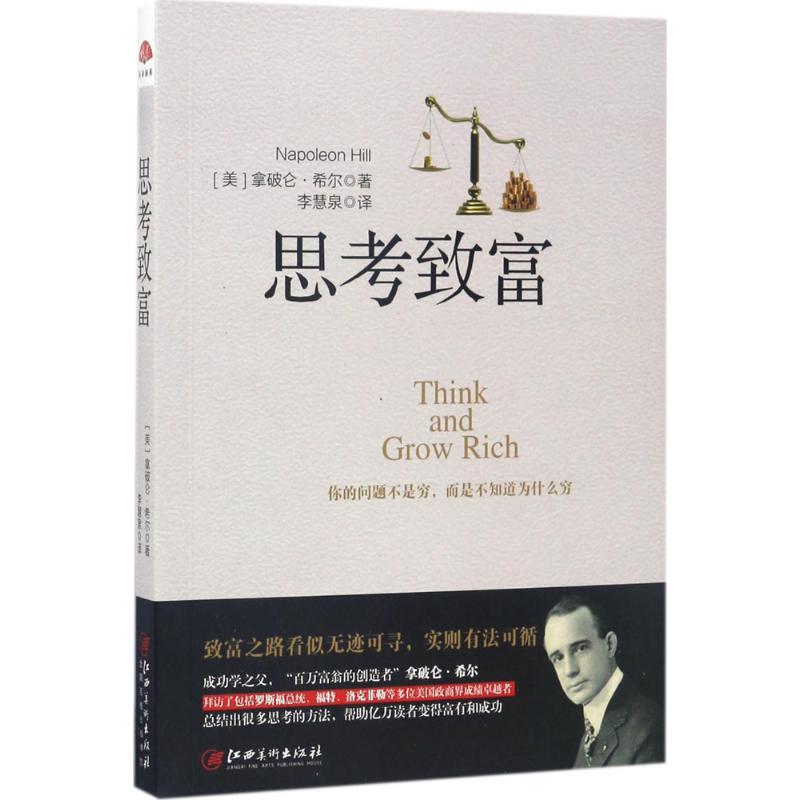 思考致富 (美)拿破仑·希尔(Napoleon Hill) 著;李慧泉 译 著作 经管、励志 文轩网