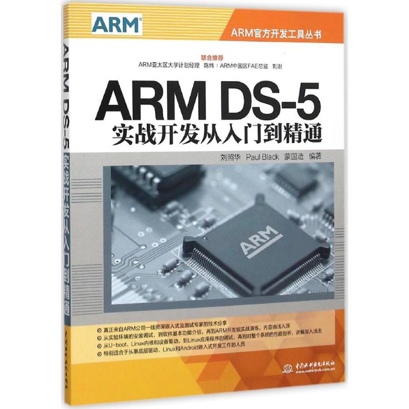 ARM DS-5实战开发从入门到精通 刘照华,Paul Black,蒙国造 编著 专业科技 文轩网