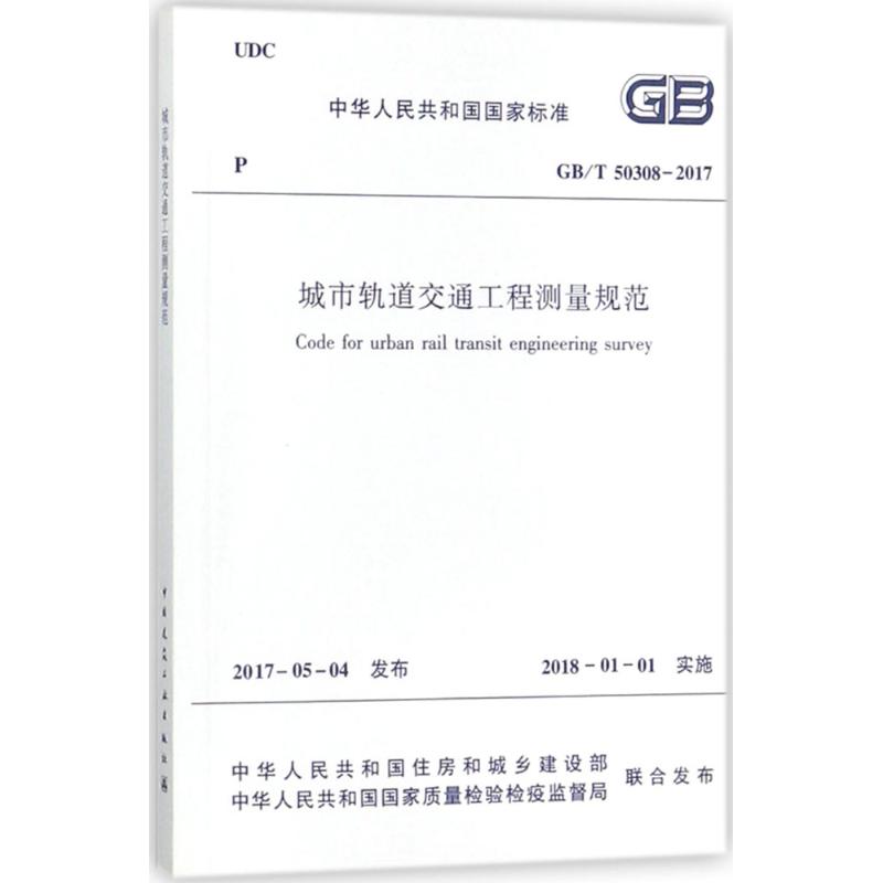 城市轨道交通工程测量规范 中华人民共和国住房和城乡建设部,中华人民共和国国家质量校验检疫监督局 联合发布 著 专业科技 