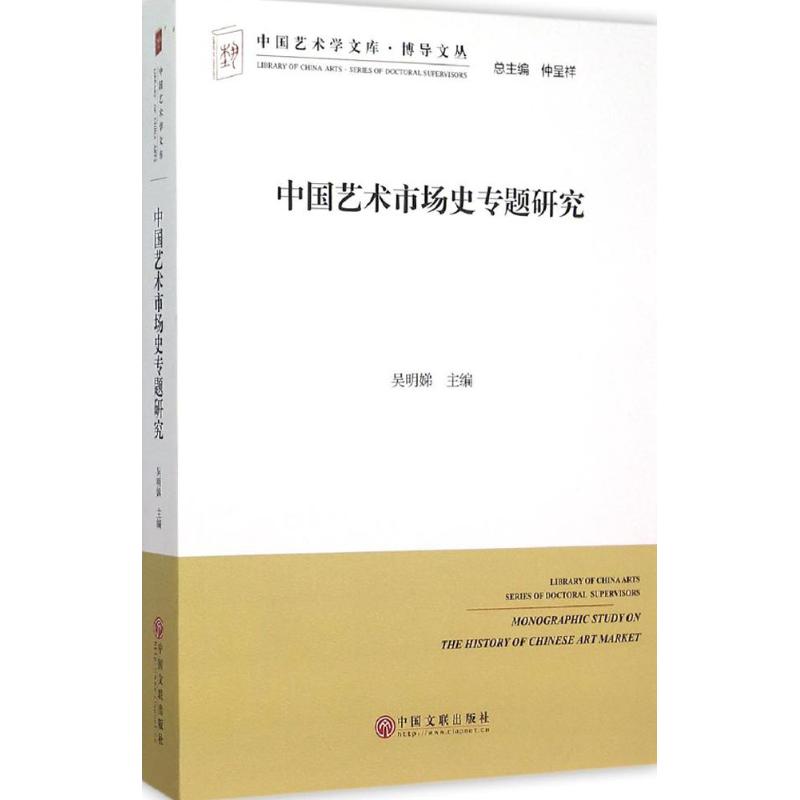 中国艺术市场史专题研究 吴明娣 主编;仲呈祥 丛书主编 著 艺术 文轩网