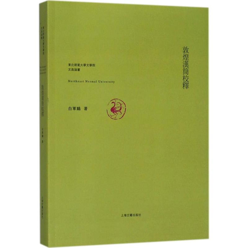 敦煌汉简校释 白军鹏 著 社科 文轩网