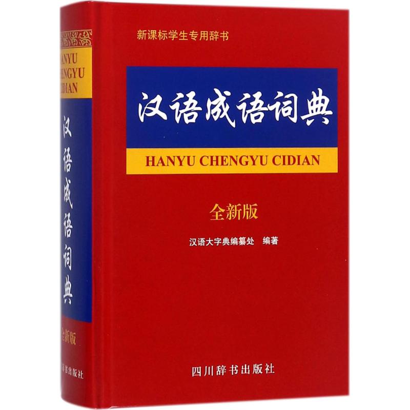 汉语成语词典 汉语大字典编纂处 编著 文教 文轩网