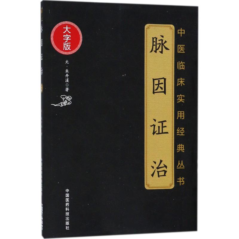脉因证治 (元)朱丹溪 著 著作 生活 文轩网