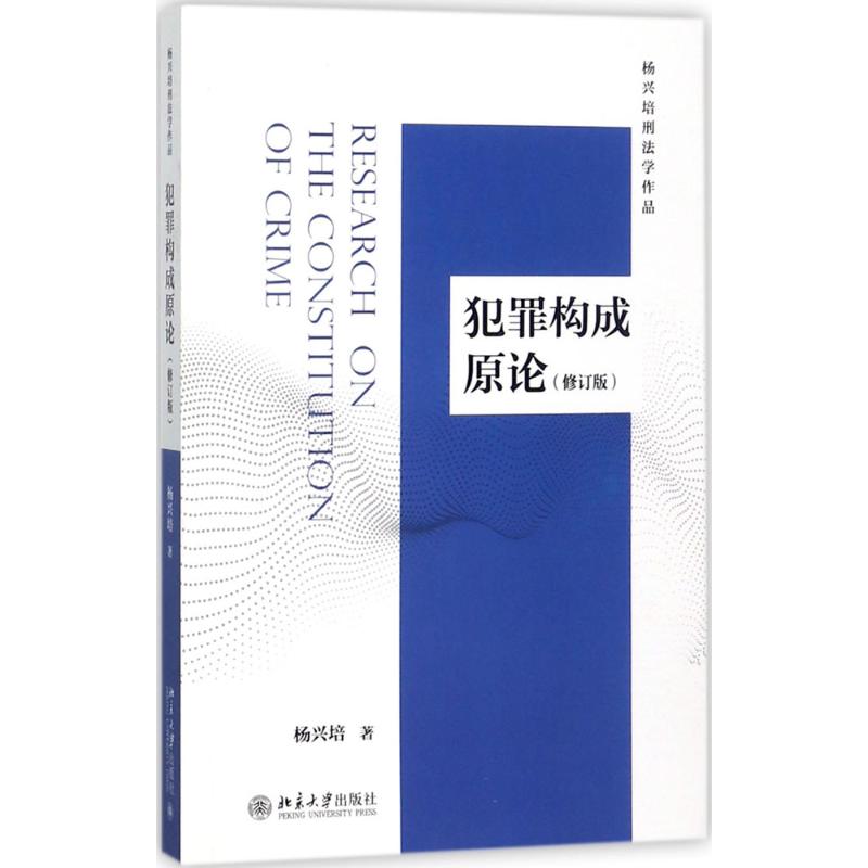 犯罪构成原论 杨兴培 著 社科 文轩网