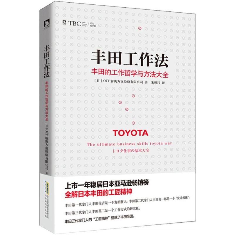 丰田工作法 日本OJT解决方案股份有限公司 著;朱悦玮 译 经管、励志 文轩网