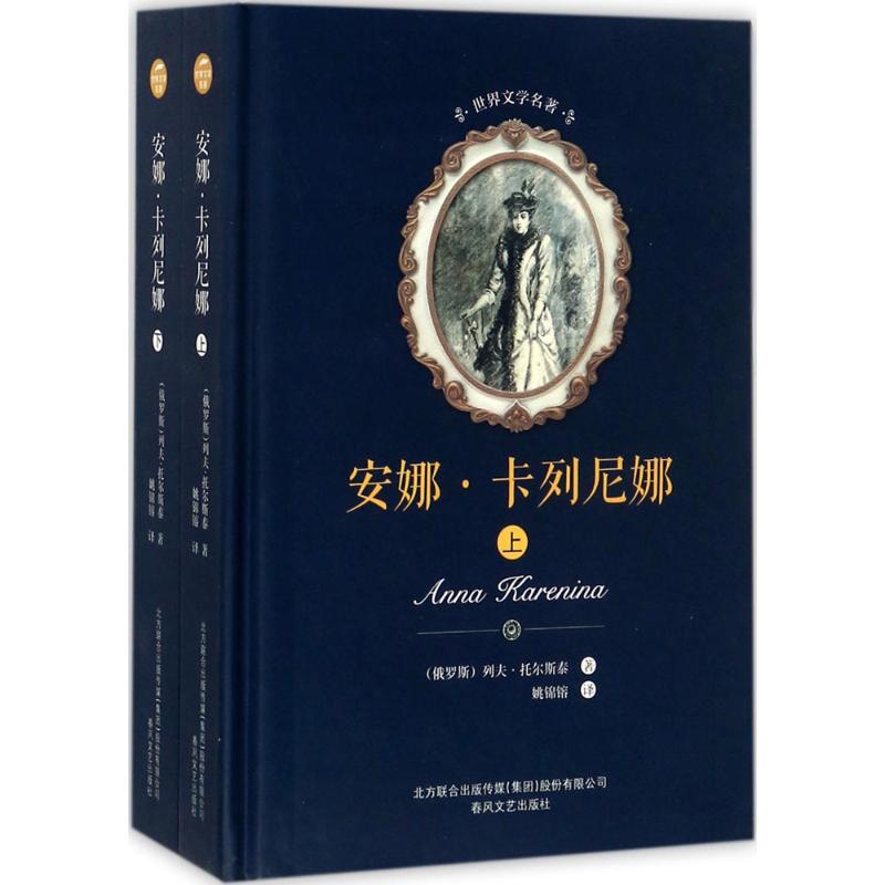 安娜·卡列尼娜:全2册 (俄罗斯)列夫·尼古拉耶维奇·托尔斯泰 著;姚锦镕 译 文学 文轩网