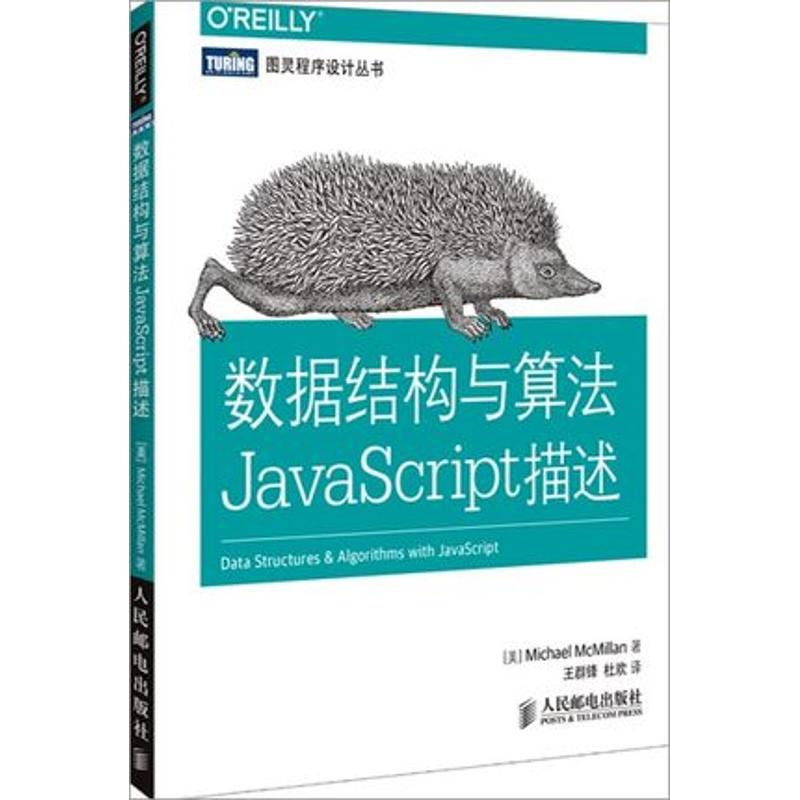 数据结构与算法JavaScript描述 Michael McMillan 著 王群锋 等 译 专业科技 文轩网