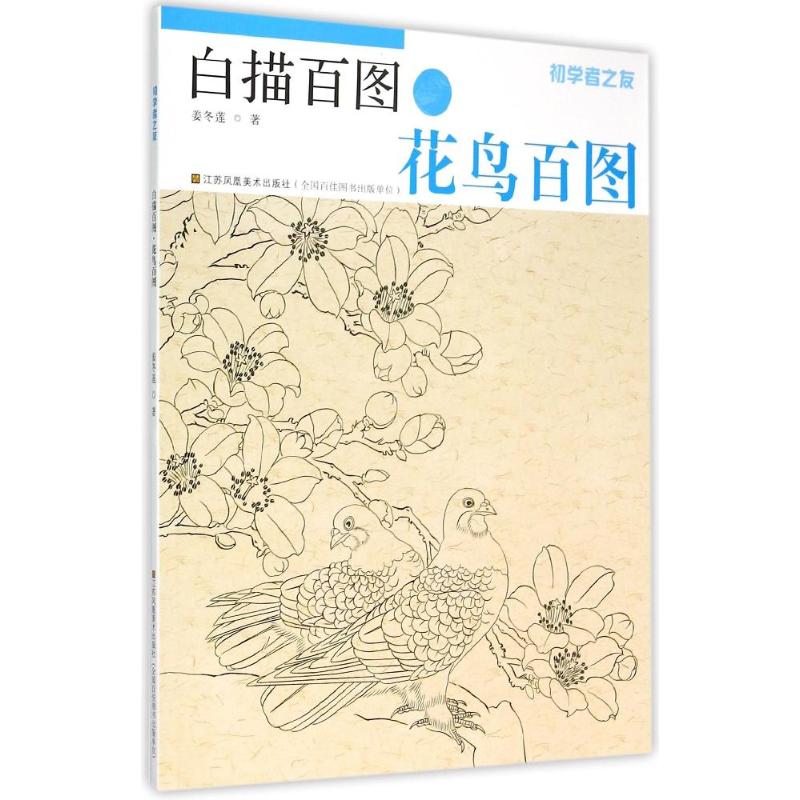 初学者之友-白描百图.花鸟百图 姜冬莲 著作 著 艺术 文轩网