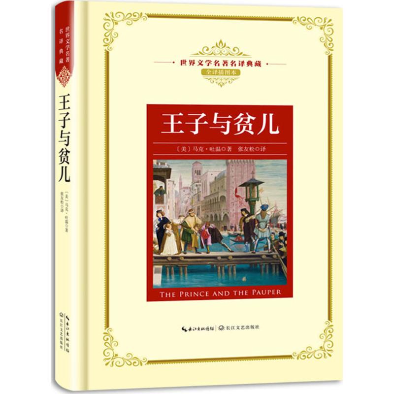 王子与贫儿 (美)马克·吐温 著;张友松 译 文学 文轩网