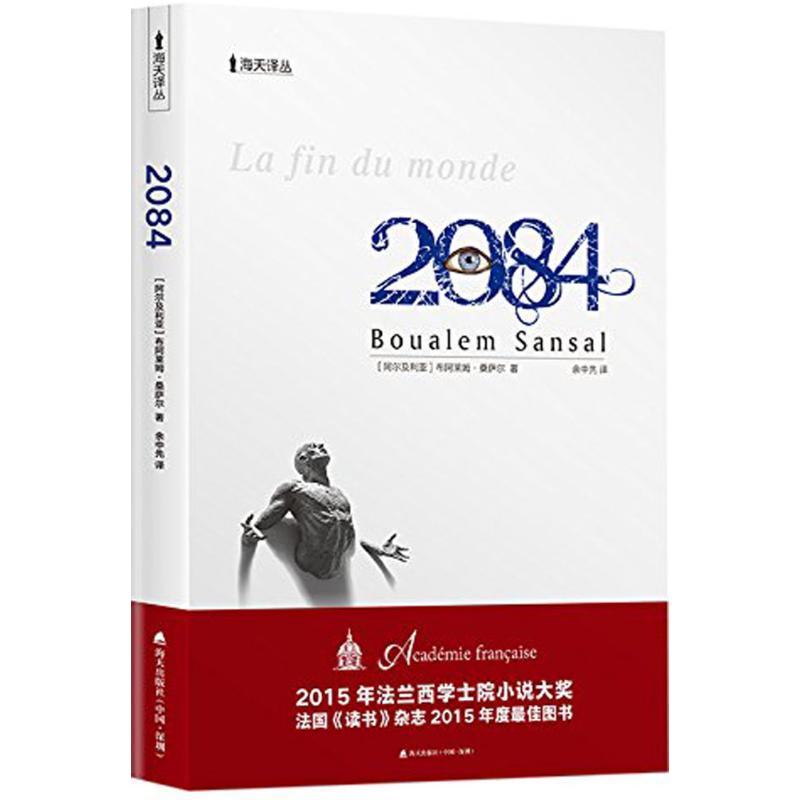 2084 (阿尔及)布阿莱姆·桑萨尔(Boualem Sansal)  著;余中先 译 文学 文轩网