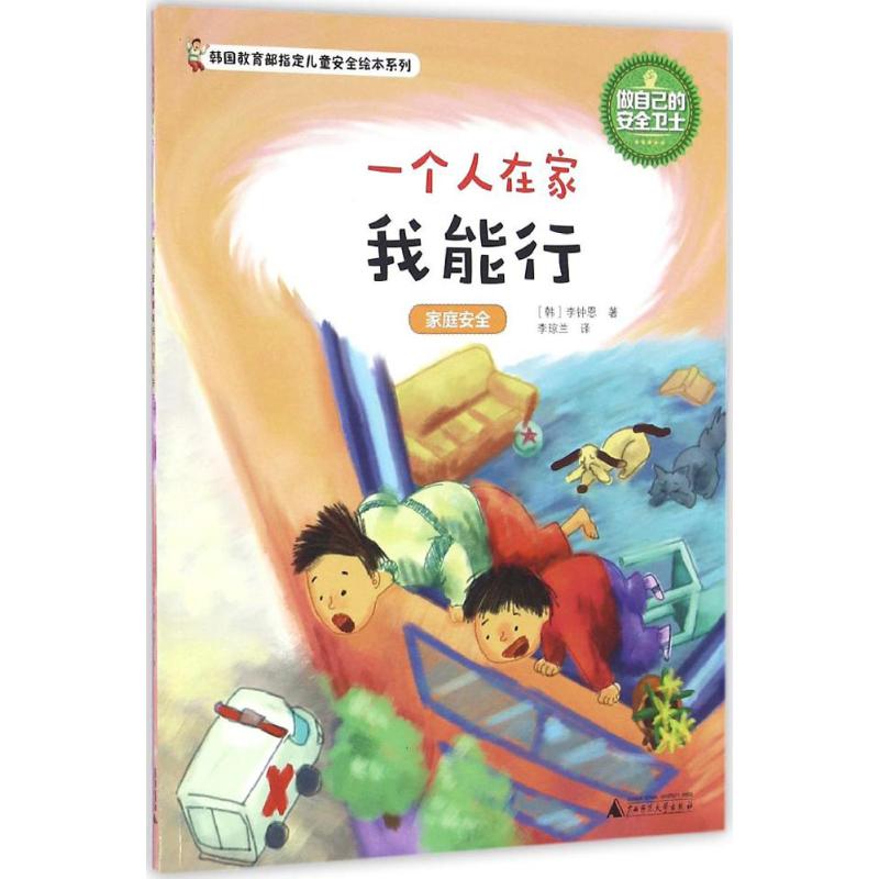 一个人在家我能行 家庭安全 (韩)李钟恩 著 李琼兰 译 少儿 文轩网