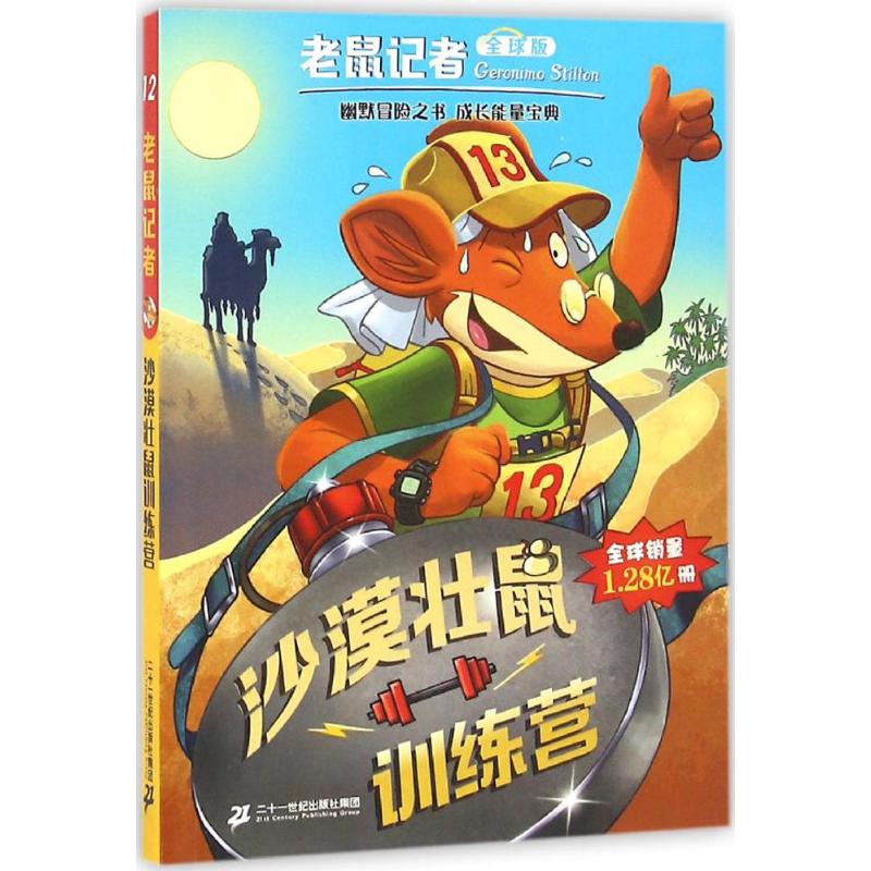 沙漠壮鼠训练营 (意)杰罗尼摩·斯蒂顿(Geronimo Stilton) 著;宋诒瑞 译 少儿 文轩网