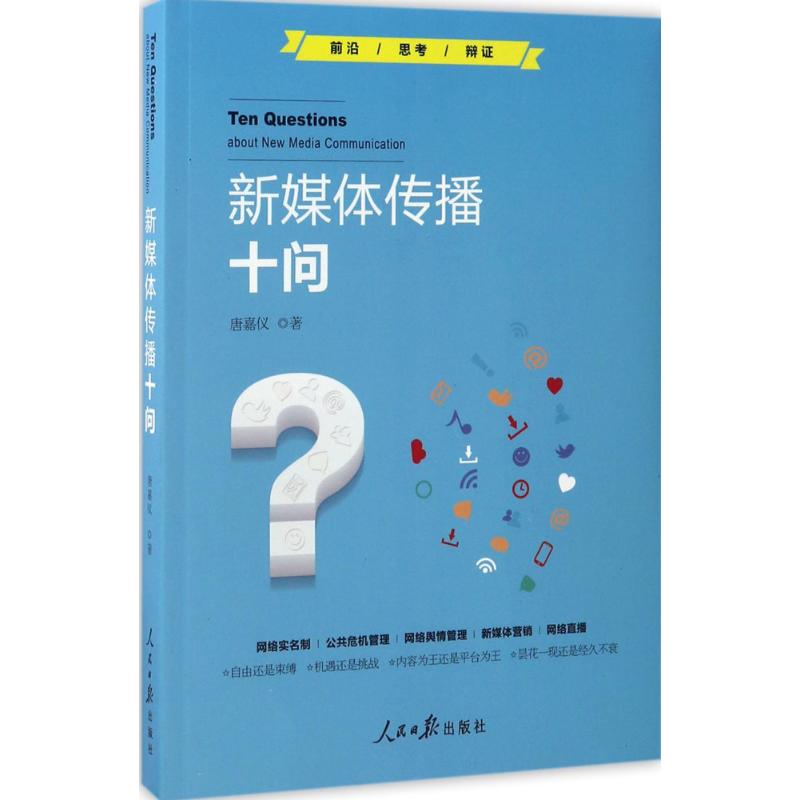 新媒体传播十问 唐嘉仪 著 经管、励志 文轩网