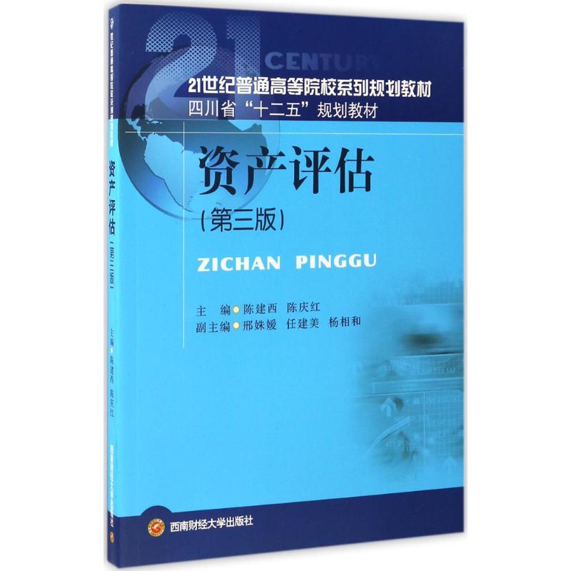 资产评估 陈建西,陈庆红 主编 大中专 文轩网