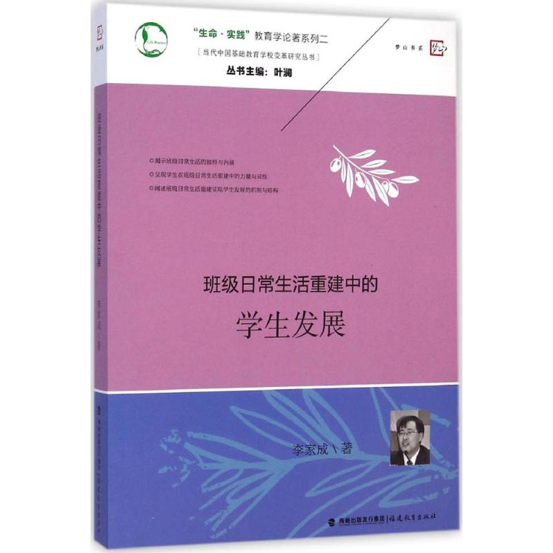 班级日常生活重建中的学生发展 李家成 著 著 文教 文轩网