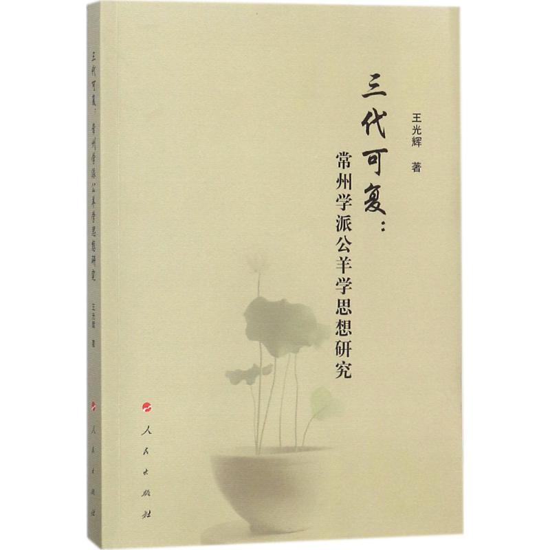 三代可复 王光辉 著 经管、励志 文轩网