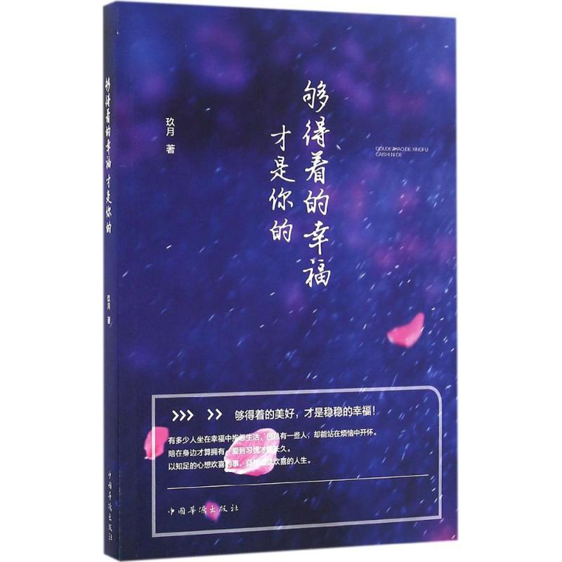 够得着的幸福才是你的 玖月 著 经管、励志 文轩网