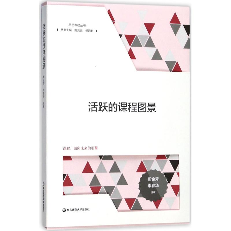 活跃的课程图景 杨金芳,李春华 主编 文教 文轩网