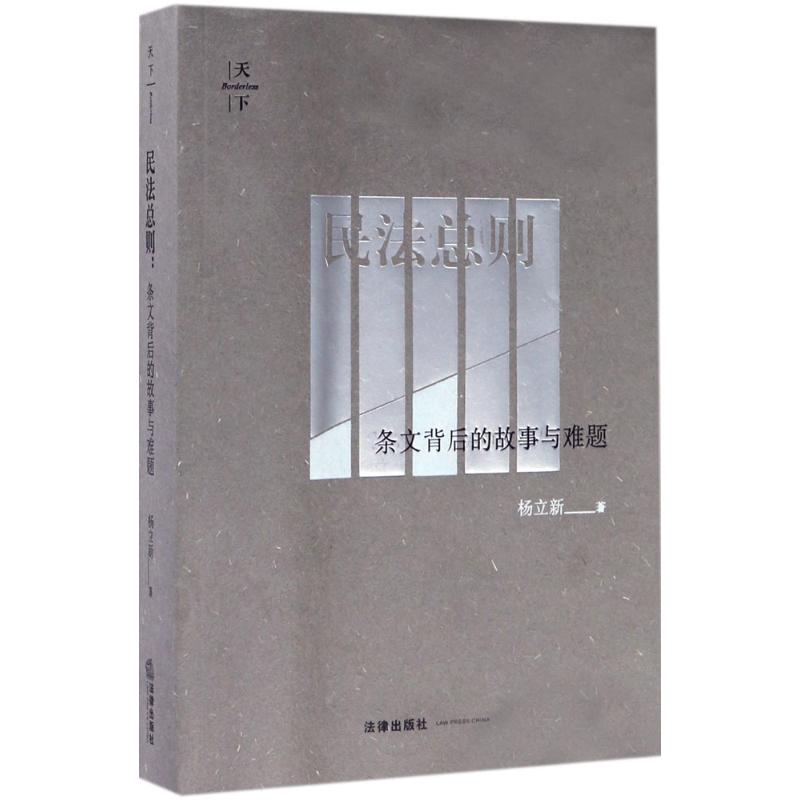 民法总则 杨立新 著 社科 文轩网